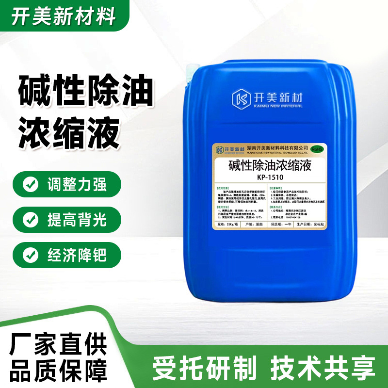 1510碱性除油浓缩液电路板PTH整孔剂浓缩液化铜降钯PCB电镀调整剂