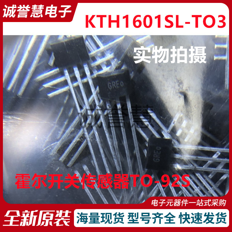 全新原装 KTH1601SL-TO3 全极磁场检测霍尔开关传感器TO-92S|ru