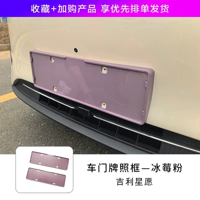 Special Geely Star Wish Body License Plate Frame New Regulations License Plate Frame Fully Encloses Original Car Paint Same Color Modification Accessories (License plate holder/license plate holder) - star-wishes-license-plate-frame-front-rear-iceberry-pink-comes-with-installation-tools
