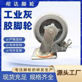 工业灰胶脚轮手推车万向轮5寸刹车轮8寸定向轮子TPR静音橡胶轮