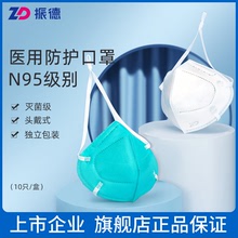 振德N95醫用防護口罩滅菌獨立包裝頭戴式3d立體醫護醫療口罩批發
