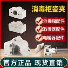 消毒柜配件瓷座灯管瓷盖夹金属保护网罩红外线加热管固定陶瓷底座