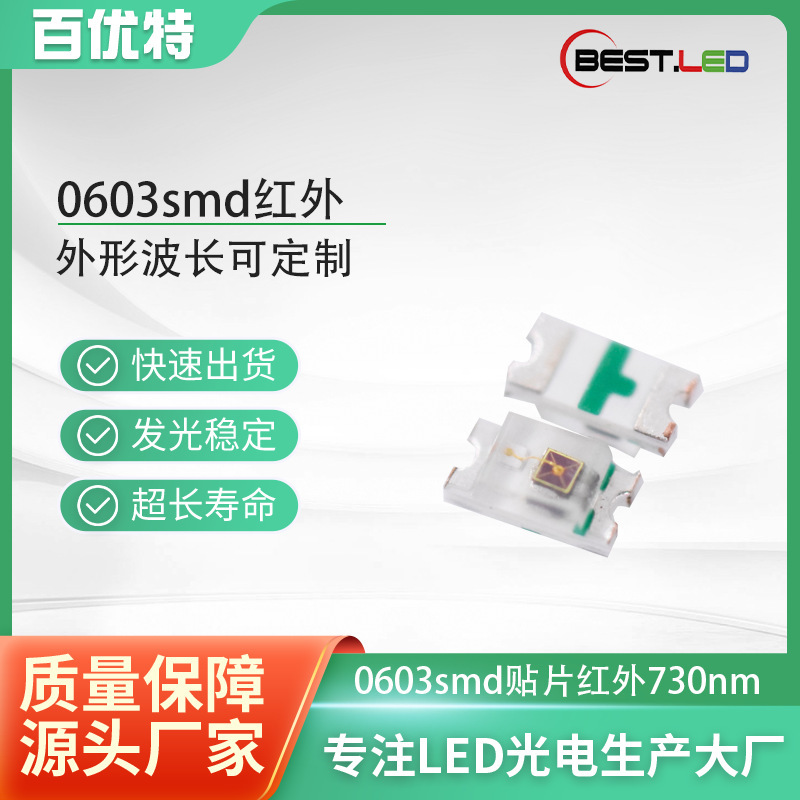 0603 Patch 730Nm Infrared Emission 735Nm Infrared Led Light Emitting Diode Infrared Emission Tube