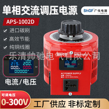 广伐APS单相调压器220V可调变压器0-300V智能屏交流调压电源500W