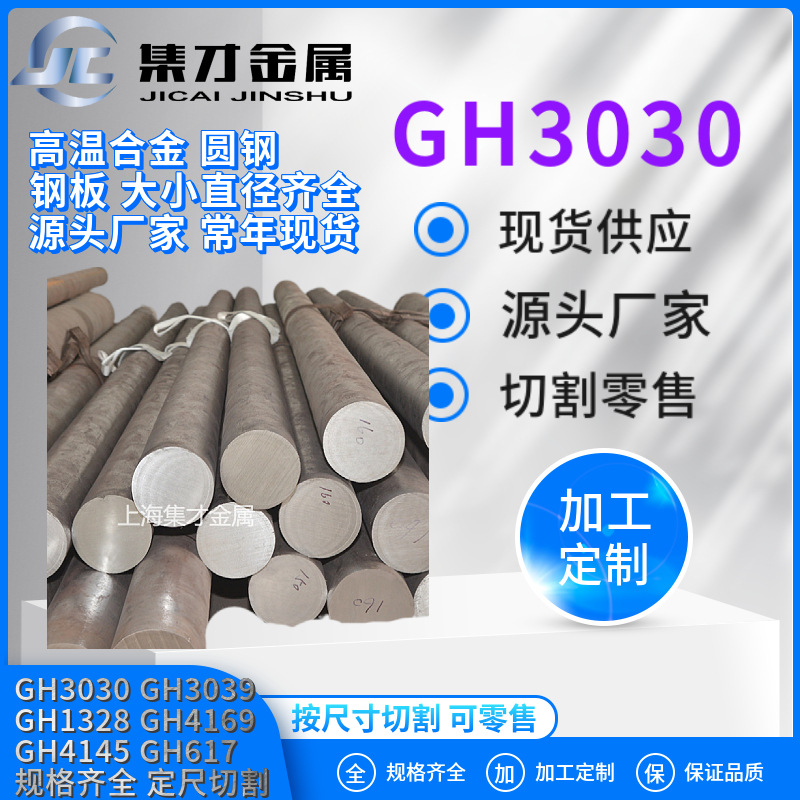 厂家直销镍基合金GH3030圆棒高温合金GH3030 零切出售 可拿样