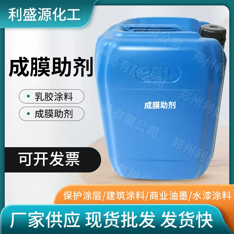 成膜助剂建筑涂料 工业级水性涂料透明质地成膜助剂厂家现货供应