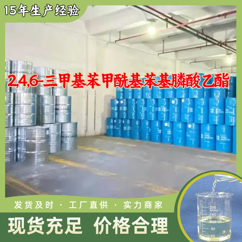 2,4,6-三甲基苯甲酰基苯基膦酸乙酯/光引发剂VL-1050S 山东上海