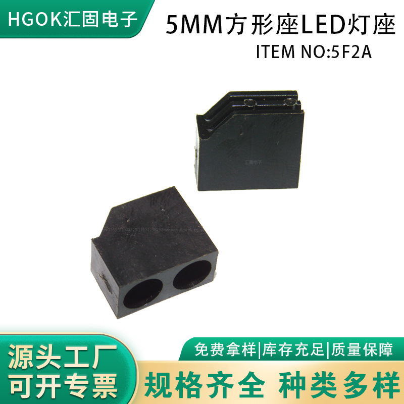 双孔发光二极管5F2A斜方座 LED指示灯灯套5mm黑色方形灯座间隔柱