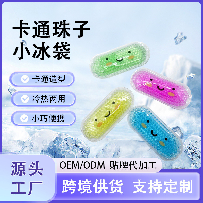 跨境PVC珠子冰袋创意卡通小冰袋凝胶颗粒冷热敷可爱冰包眼贴冰垫