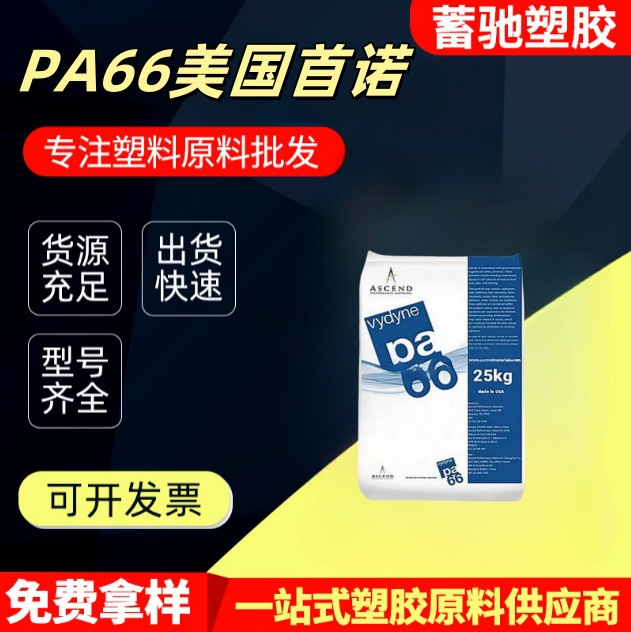 原料PA66美国首诺21SPC高刚性高强度耐磨抗化学塑料颗粒子耐高温