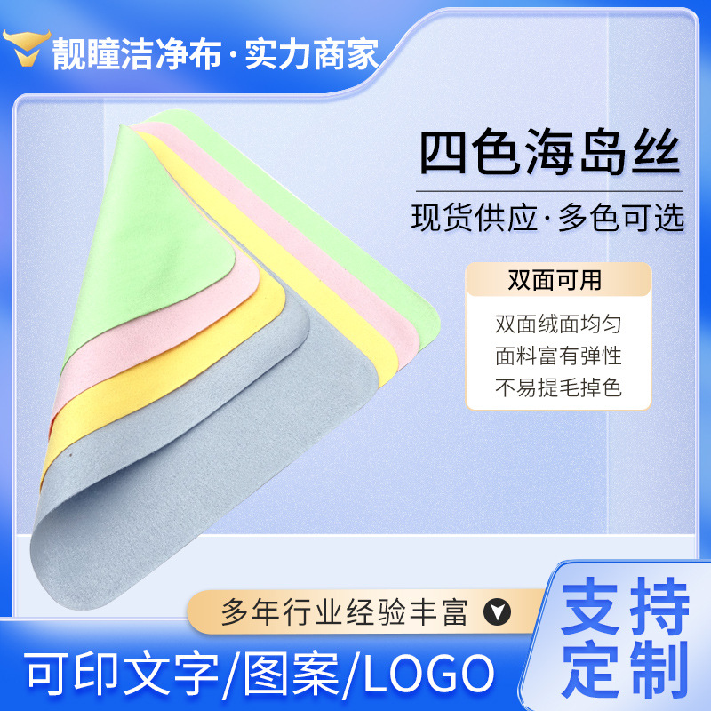Four-Color Island Silk Glasses Cloth, Suede Cloth Wiping Cloth, Multi-Color Optional Screen Cleaning Cloth, Mobile Phone Cleaning Cloth Four-Color Island Silk Glasses Cloth, Suede Cloth Wiping Cloth, Multi-Color Optional Screen Cleaning Cloth, Mobile Phone Cleaning Cloth