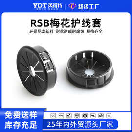RSB尼龙扣式梅花型护线套线束圈塑料花瓣形保护环卡电线出线孔塞