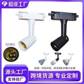 led射灯轨道灯支架E27螺口灯头座par30球泡灯头二线轨道射灯灯架