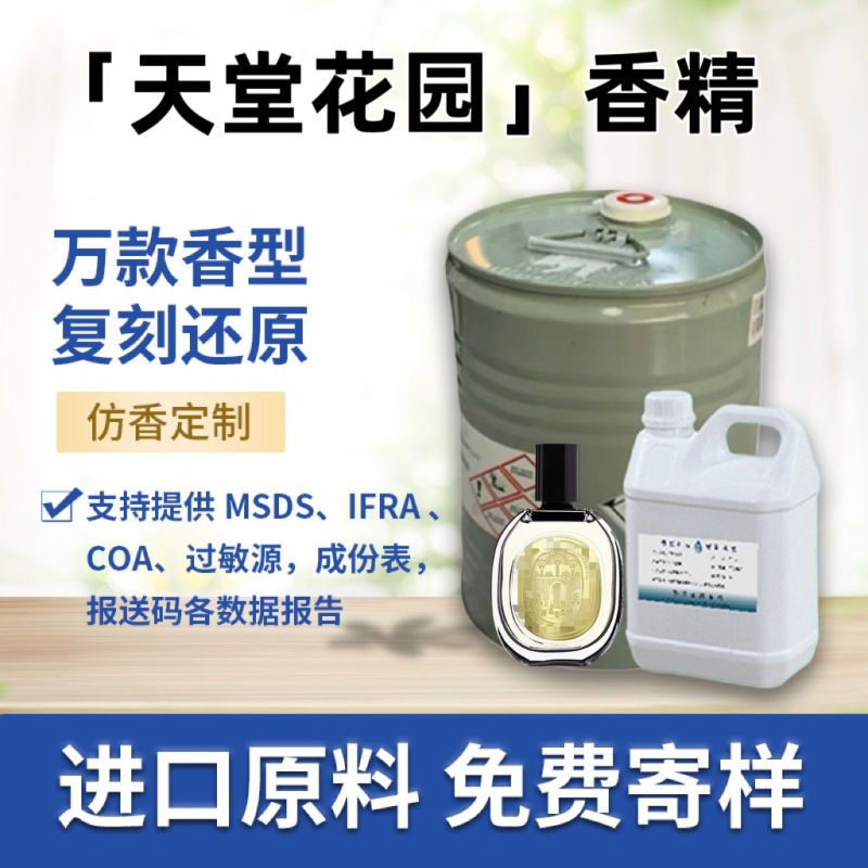 天堂花园香水香精纯天然香料无火香薰蜡烛日化香精免费小样仿香|undefined
