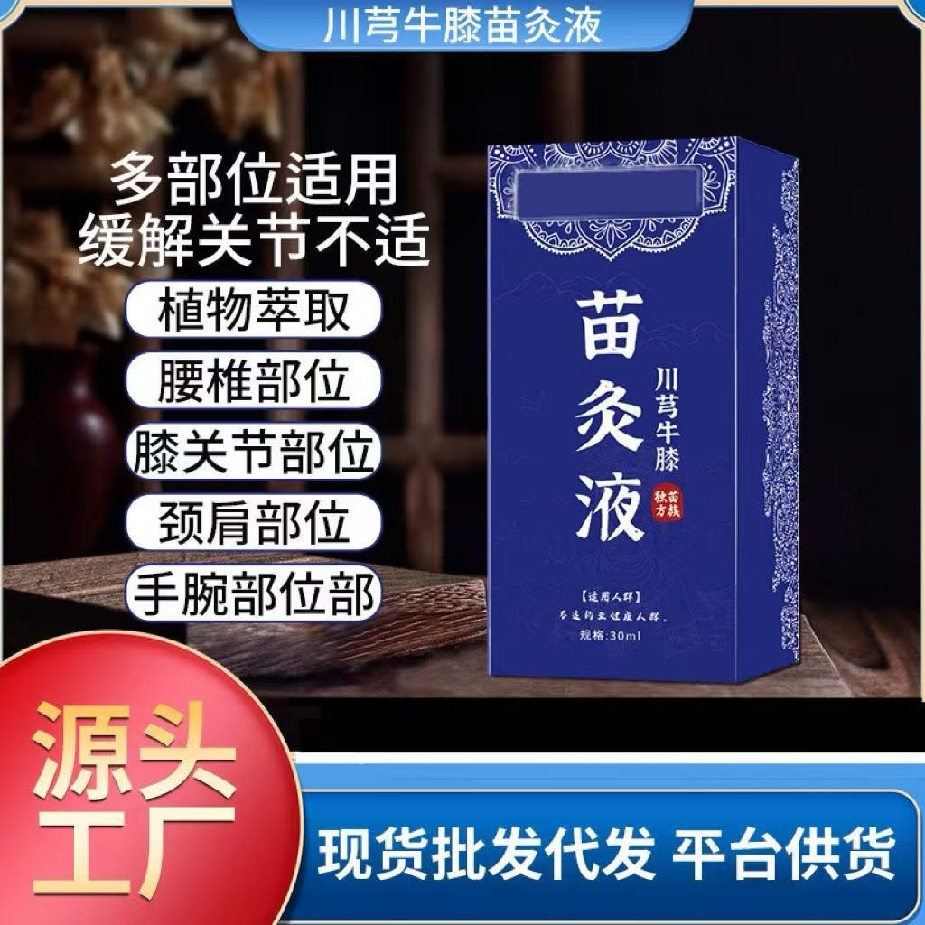 蓝盒苗灸液川芎牛膝苗灸液艾灸液厂家批发苗方川穹红花滚珠苗灸液