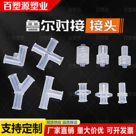 鲁尔三通软管鲁尔对接接头 内螺纹软管对接接头注射器转换接头