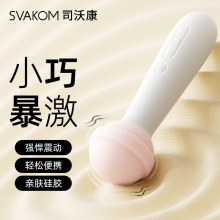 SVAKOM司沃康甜心震动棒迷你AV棒女用自慰器成人用品