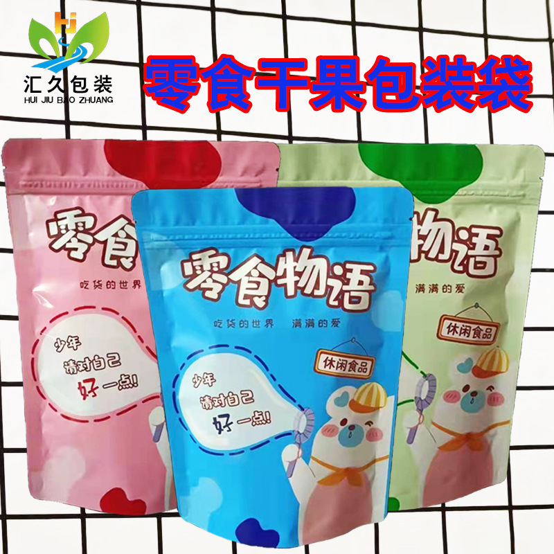 零食物语自立自封袋休闲食品包装袋干果零食自立拉链分装袋