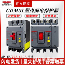 德力西三相四线空气开关带漏电保护器塑壳CDM3L160A250A400A