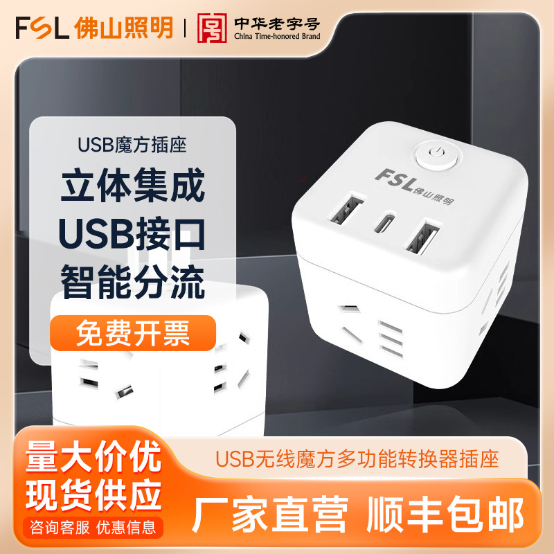 FSL佛山照明 usb无线魔方插座多功能转换器充电排插插线板插排座