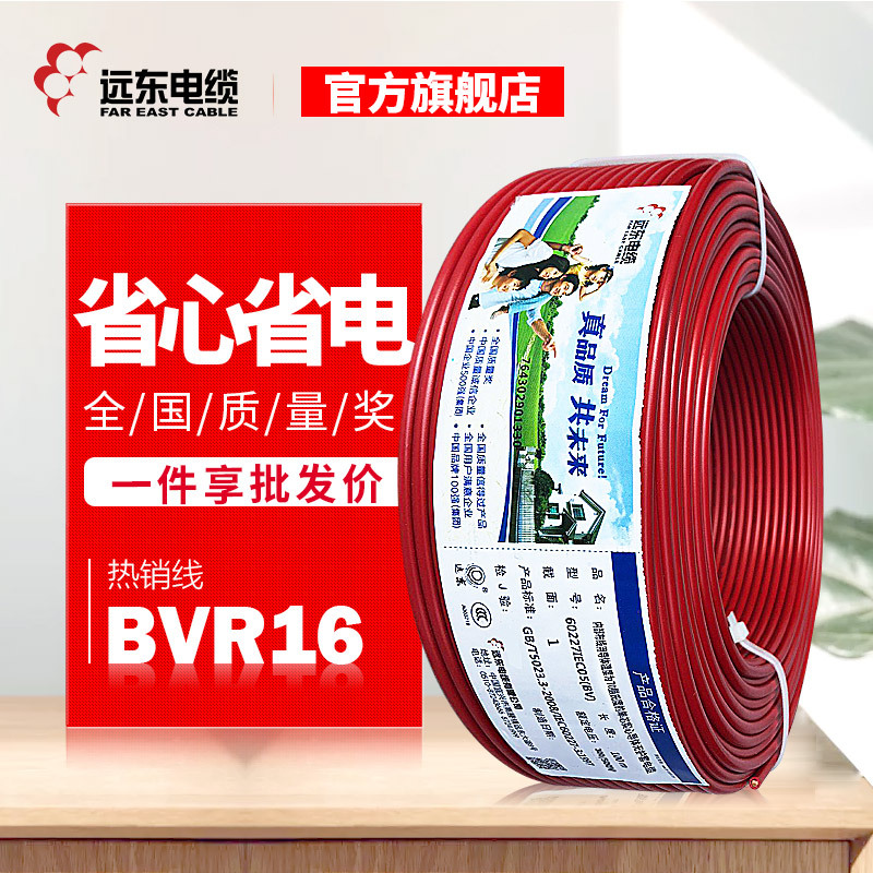 远东电缆厂家电线BVR16平方单芯多股软线电源线现货直发