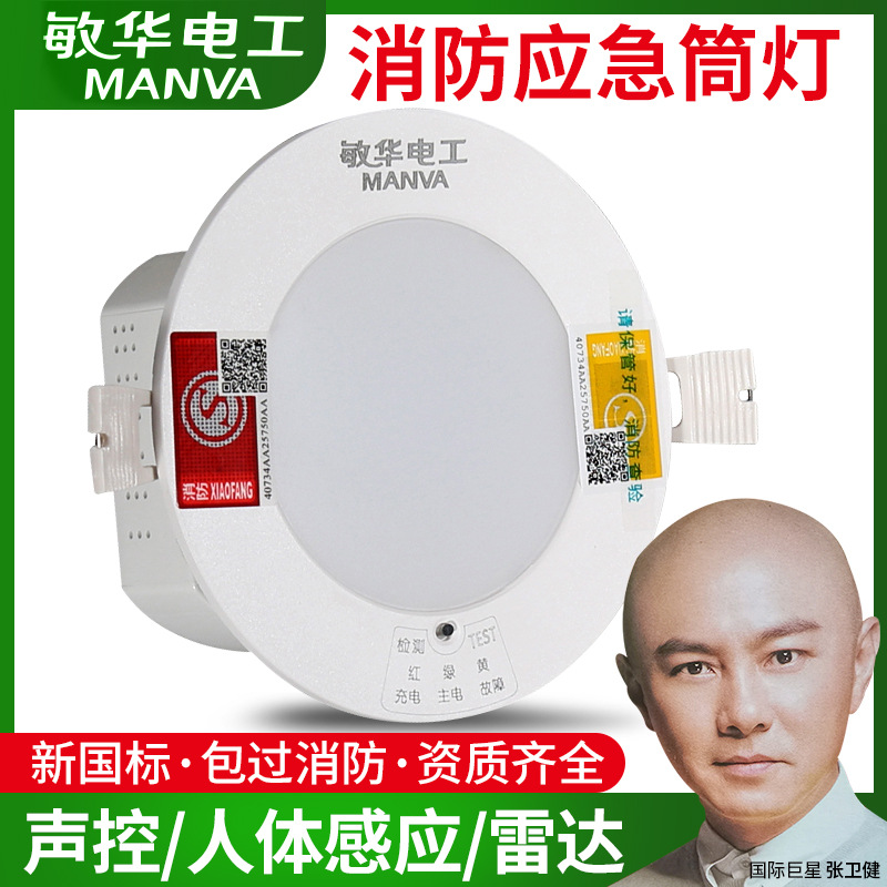 敏华电工消防应急筒灯嵌入式消防应急灯一体化停电消防应急照明灯