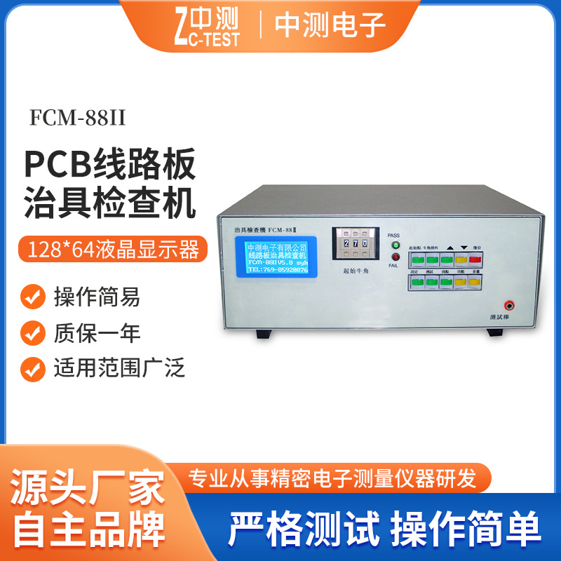 厂家现货线路板PCB治具检查机FCM-88 线路板PCB治具检测机