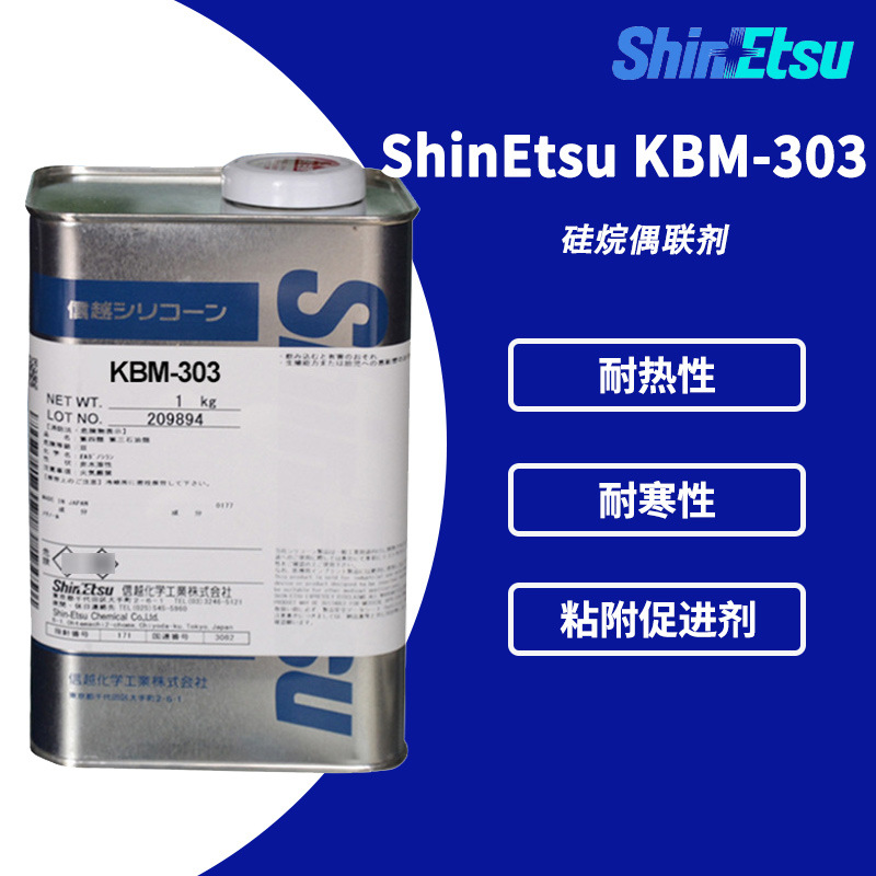 日本信越KBM-303耐热耐酸环氧硅烷偶联剂助剂KBM303 有机硅偶联剂