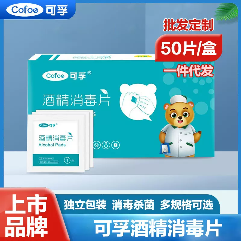 可孚酒精消毒片   75%酒精独立装擦手机消毒棉片 便携式酒精棉片