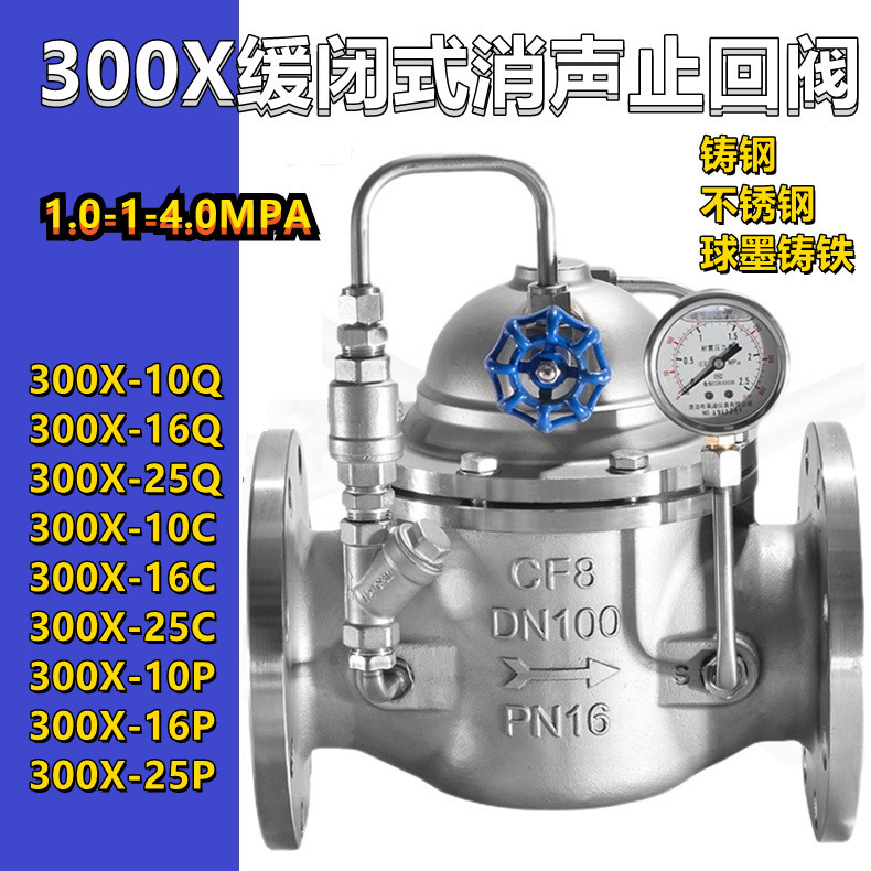 300X-10P 300X-16P不锈钢缓闭止回阀 不锈钢水力控制阀 DN100 150