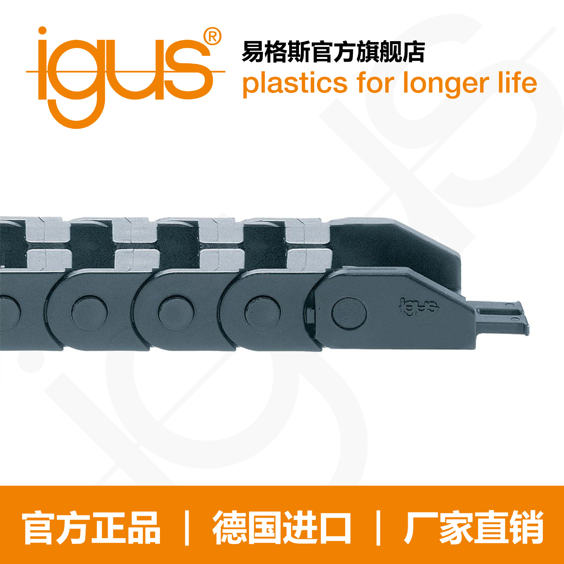 德国进口易格斯igus塑料方便型拖链 |E065/ Z065系列坦克链