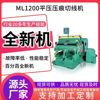 供应红旭ML1200压痕切线机 纸箱平压模切机平压压痕机加工定制