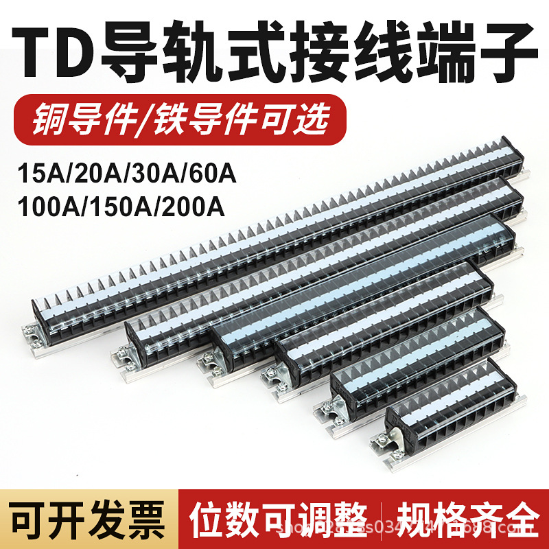 导轨式组合接线端子TD1510大功率对接电线10位20位接线端子排15A