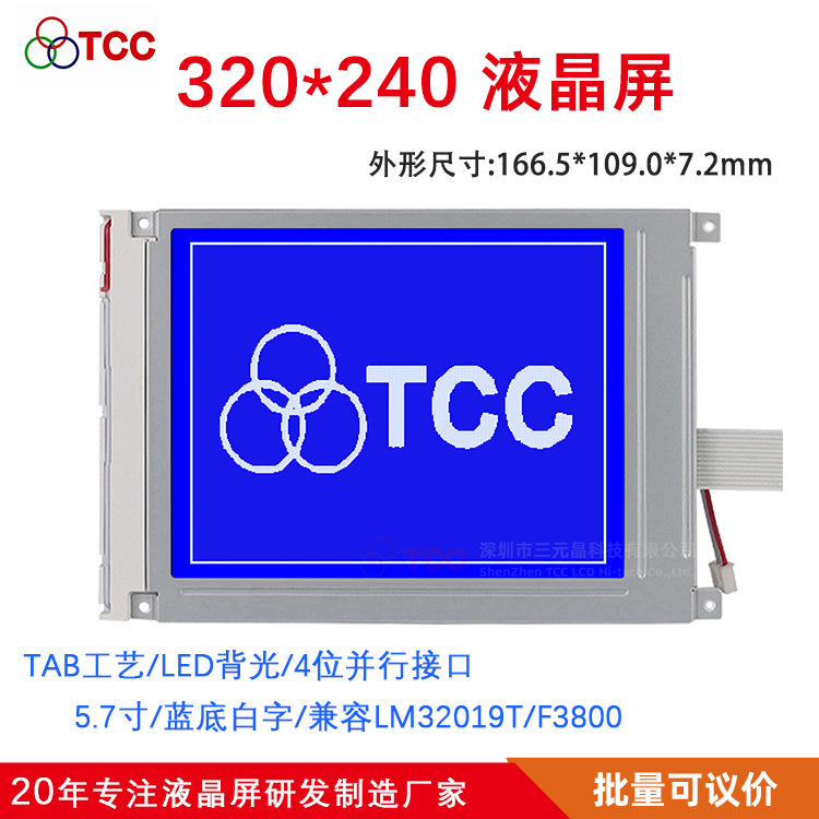 5.7寸32019T显示屏兼容夏普LM32019T珊星F3800注塑机320240液晶屏