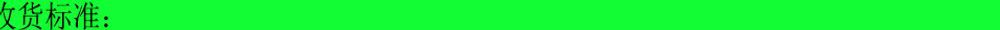 收货标准：