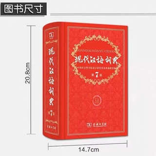正版第现代汉语词典第七版新商务印书馆初中高中小学生汉语工具书