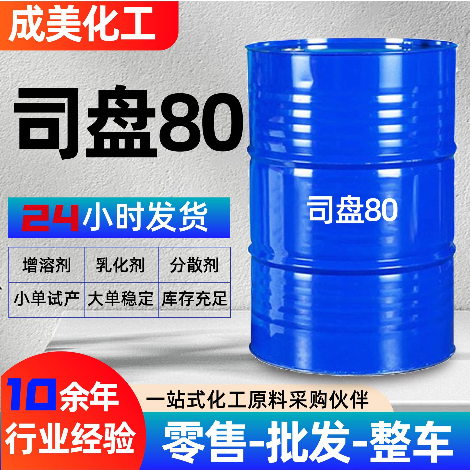 司盘80表面活性剂失水山梨醇单油酸脂去垢剂乳化剂司盘80