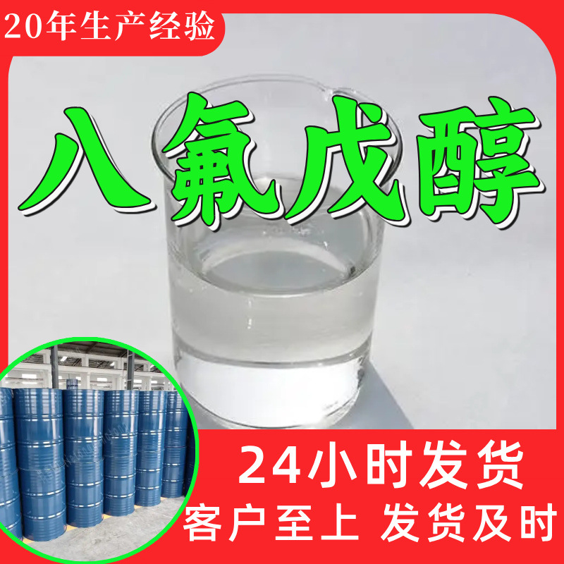 八氟戊醇 源头工厂工业级分析纯实力商家顾客是上帝诚信经营山东