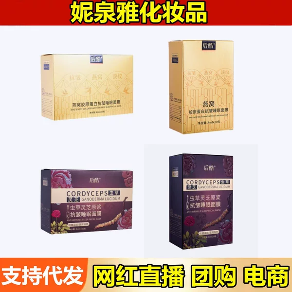 Houku Bird's Nest Collagen Anti-Wrinkle Sleeping Mask Cordyceps Ganoderma Lucidum Puree No-Rinse Freeze-Dried Mud Mask for Hair Delivery