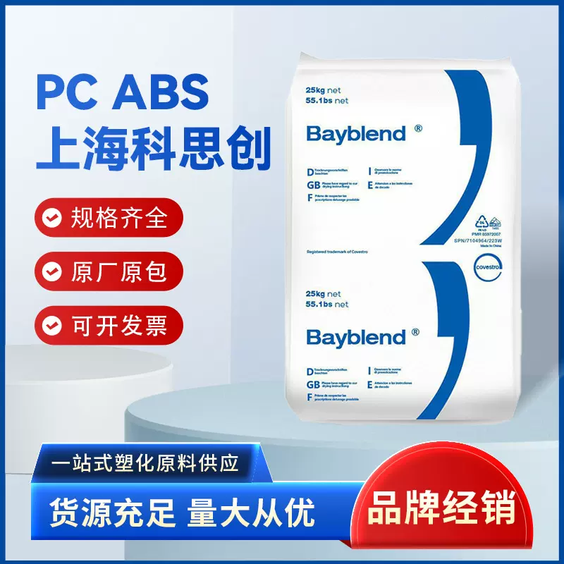 PC/ABS上海科思创T85 XF高流动高光泽易成型汽车家电部件合金颗粒