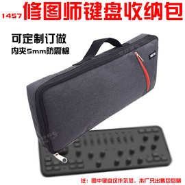 1457剪辑修图师键盘包美工PS摄影图片处理辅助机械配件袋定制订做