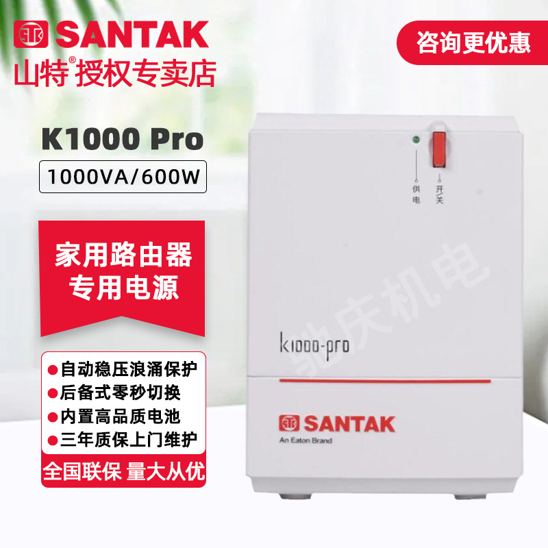 山特K1000PRO家用1000VA/600W后备式智能稳压UPS不间断备用电源