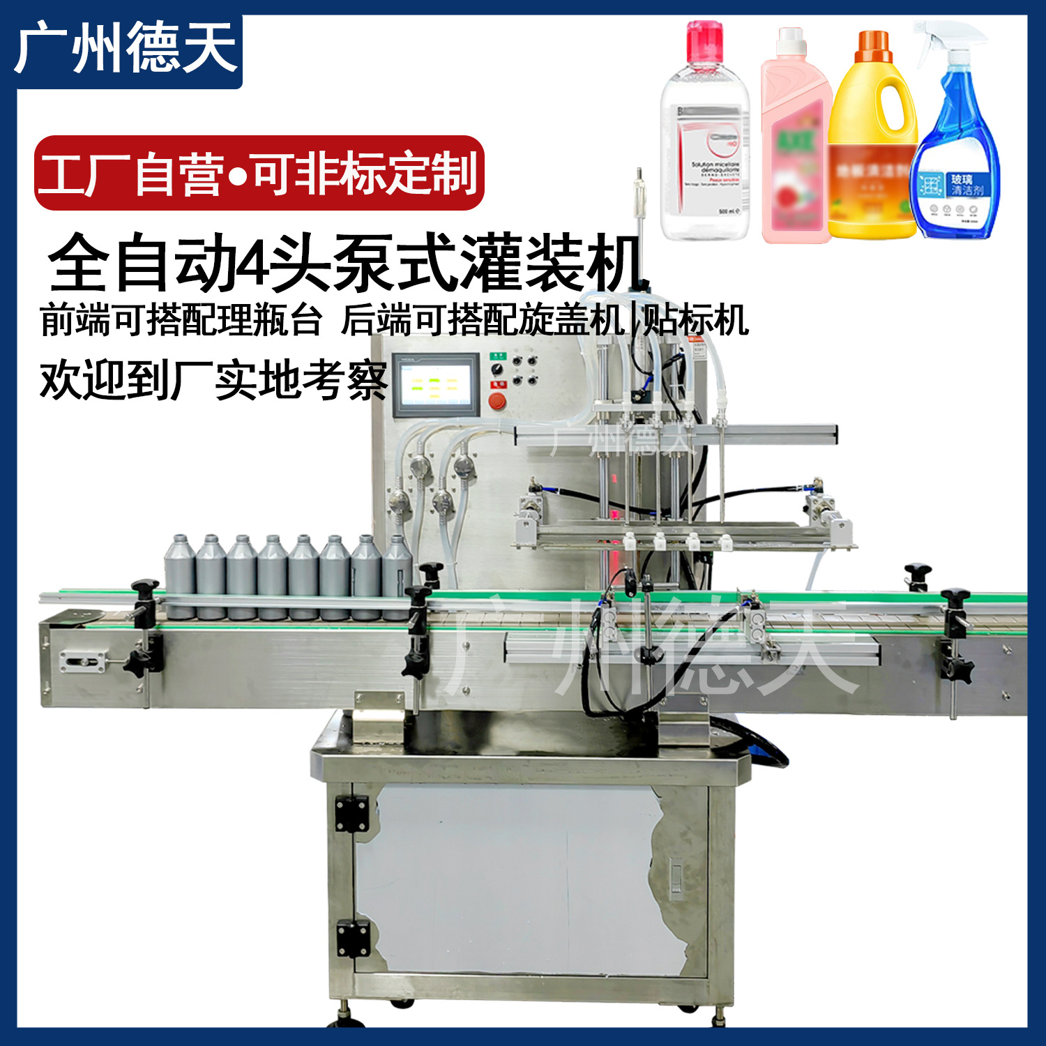 德天灌装香薰精油 花露水白酒灌装机 液体分装机全自动水剂灌装生