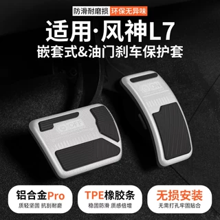 适用东风风神L7油门刹车踏板汽车防滑脚踏板套内饰改装饰用品大全