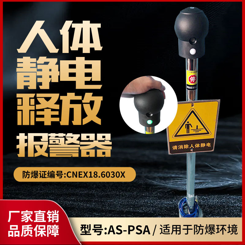 供应AS6601人体静电消除球防爆人体静电释放器红外线主动提醒