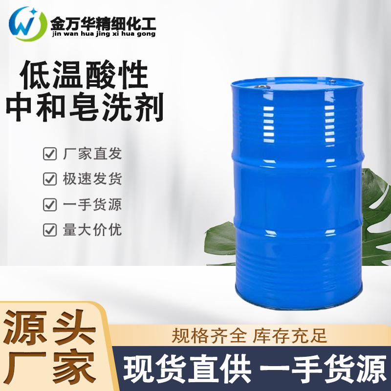 现货低温酸性中和皂洗 染料硫化染色后处理 低温酸性中和皂洗剂