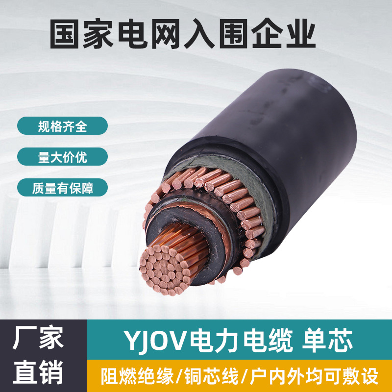 YJOV单芯高电压互感器接地电缆阻燃耐火不易发热0.6/10KV高压电线