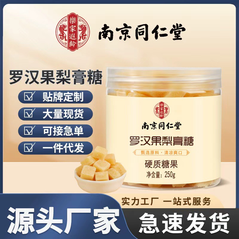 南京同仁堂乐家遐龄罗汉果梨膏糖250g电商爆款源头工厂现货批发代