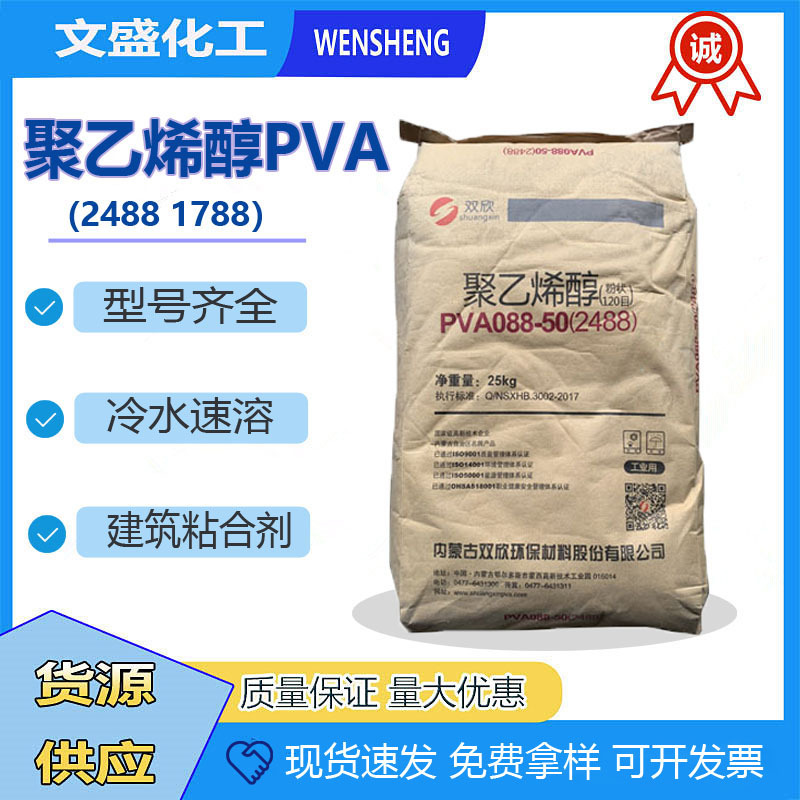 优质现货内蒙双欣聚乙烯醇PVA 088-50 2488 1788速溶型建筑粘合剂