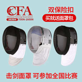 CFA900N新规比赛击剑装备花剑重剑佩剑面罩头盔护面1800N